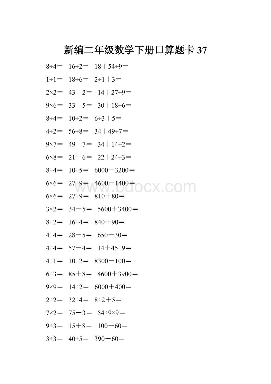 新编二年级数学下册口算题卡 37.docx