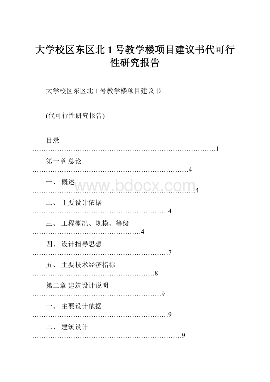 大学校区东区北1号教学楼项目建议书代可行性研究报告.docx