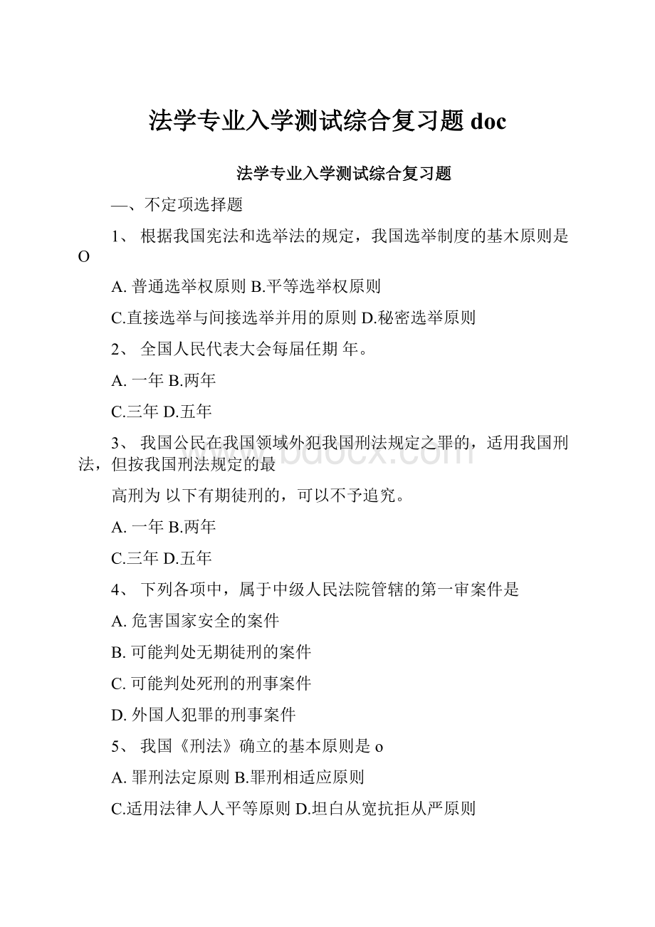 法学专业入学测试综合复习题doc.docx