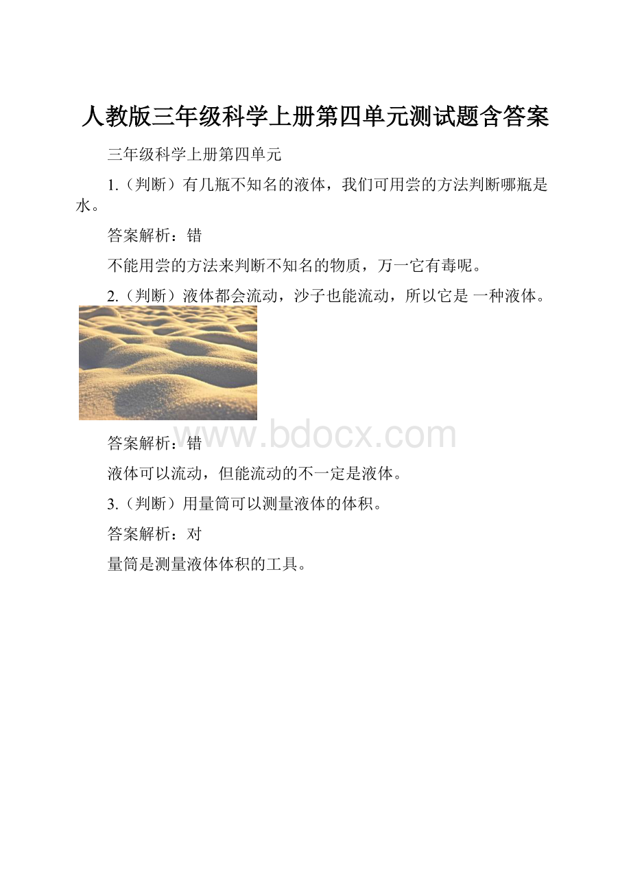 人教版三年级科学上册第四单元测试题含答案.docx