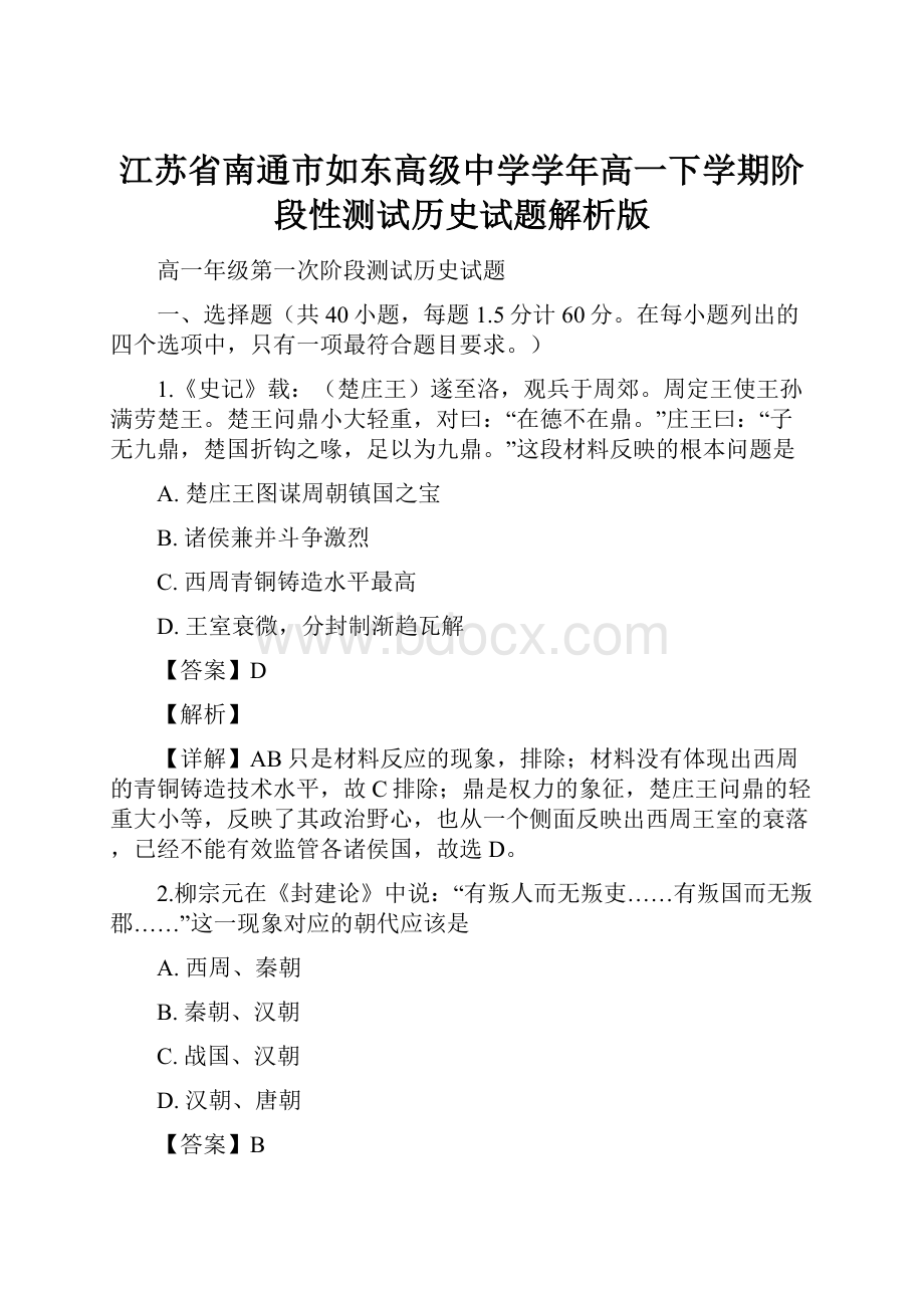 江苏省南通市如东高级中学学年高一下学期阶段性测试历史试题解析版.docx_第1页