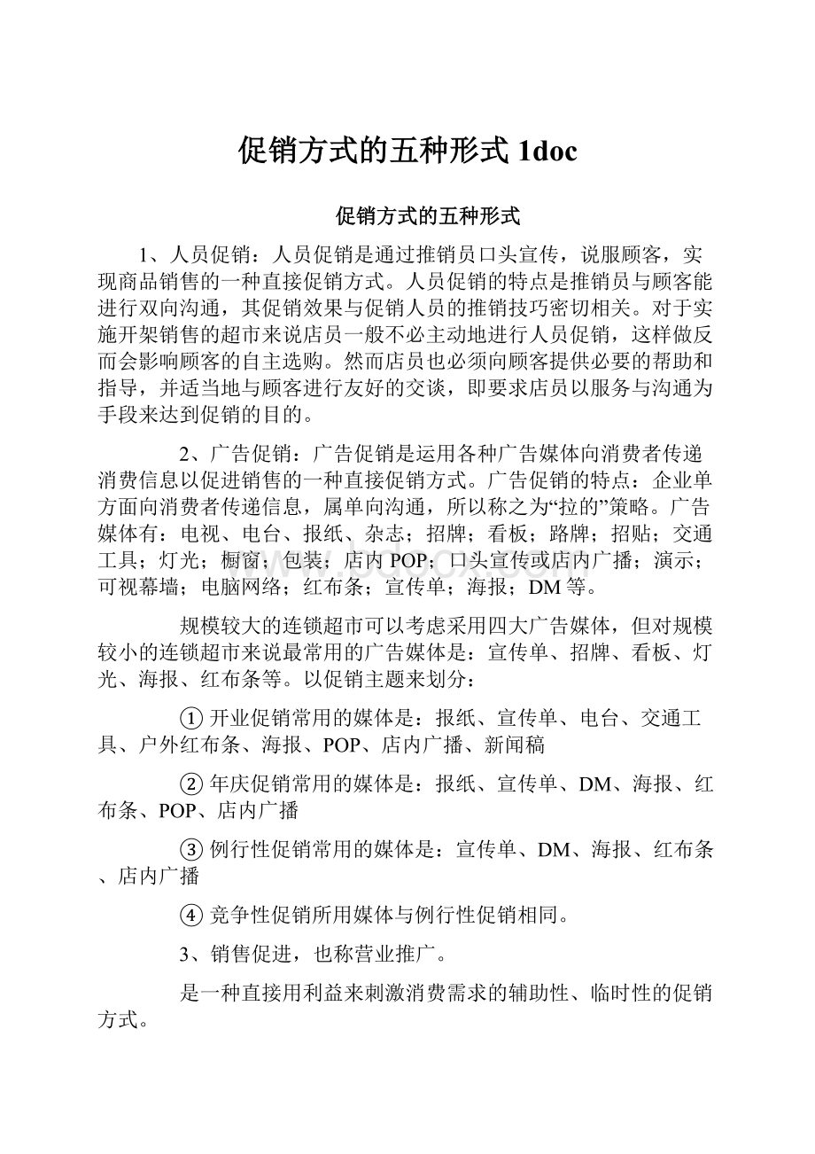 促销方式的五种形式1doc.docx