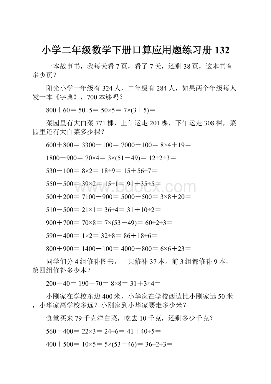 小学二年级数学下册口算应用题练习册 132.docx_第1页