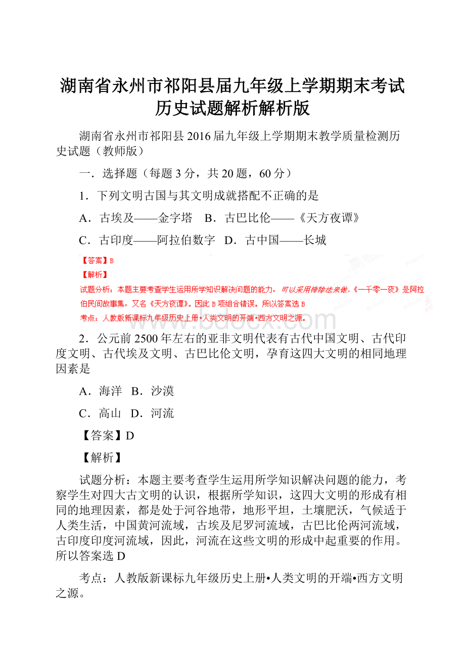 湖南省永州市祁阳县届九年级上学期期末考试历史试题解析解析版.docx