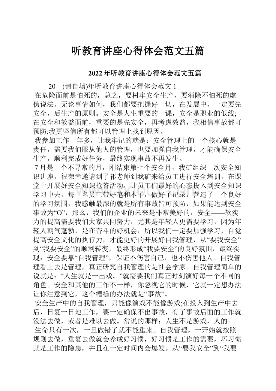 听教育讲座心得体会范文五篇.docx_第1页