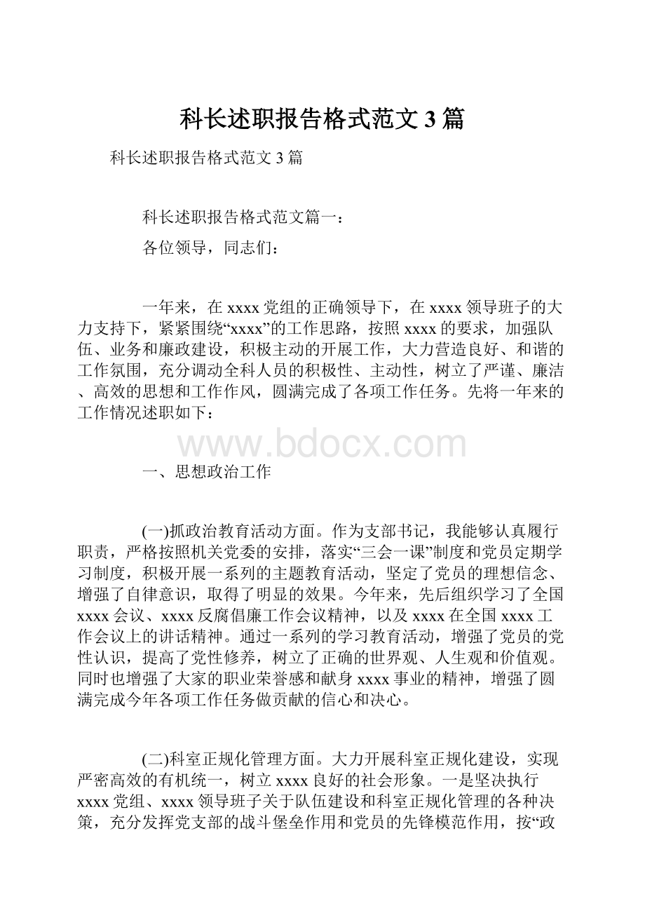 科长述职报告格式范文3篇.docx