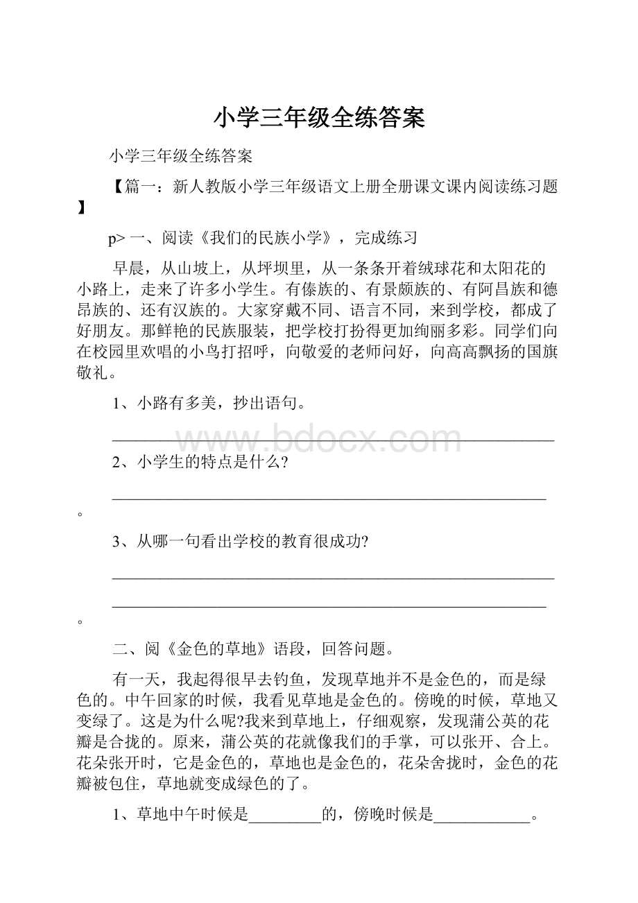 小学三年级全练答案.docx