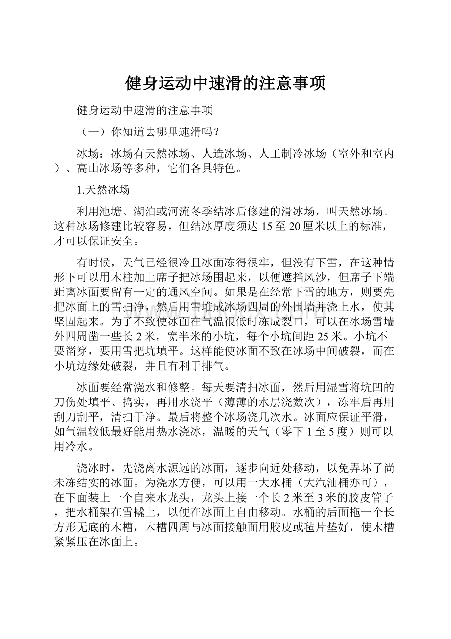 健身运动中速滑的注意事项.docx_第1页