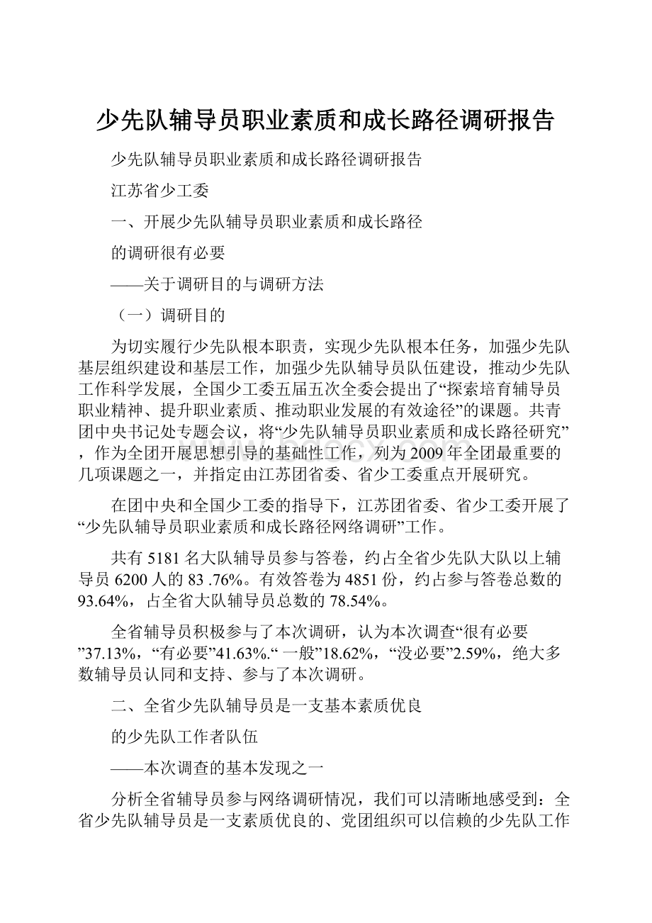 少先队辅导员职业素质和成长路径调研报告.docx_第1页