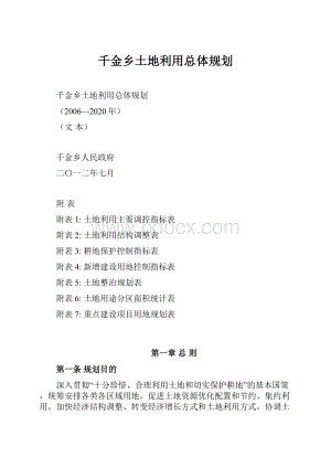 千金乡土地利用总体规划.docx