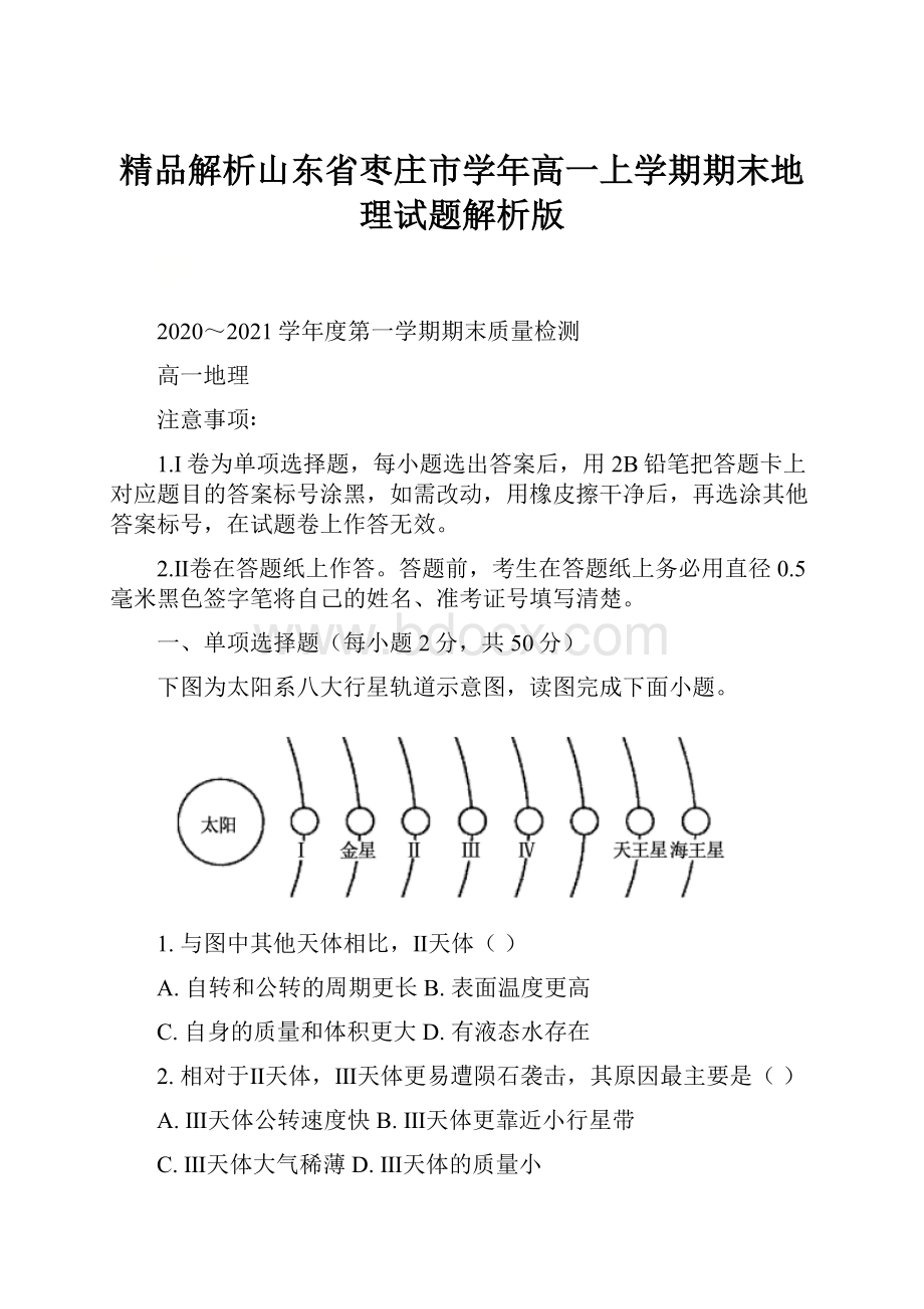 精品解析山东省枣庄市学年高一上学期期末地理试题解析版.docx