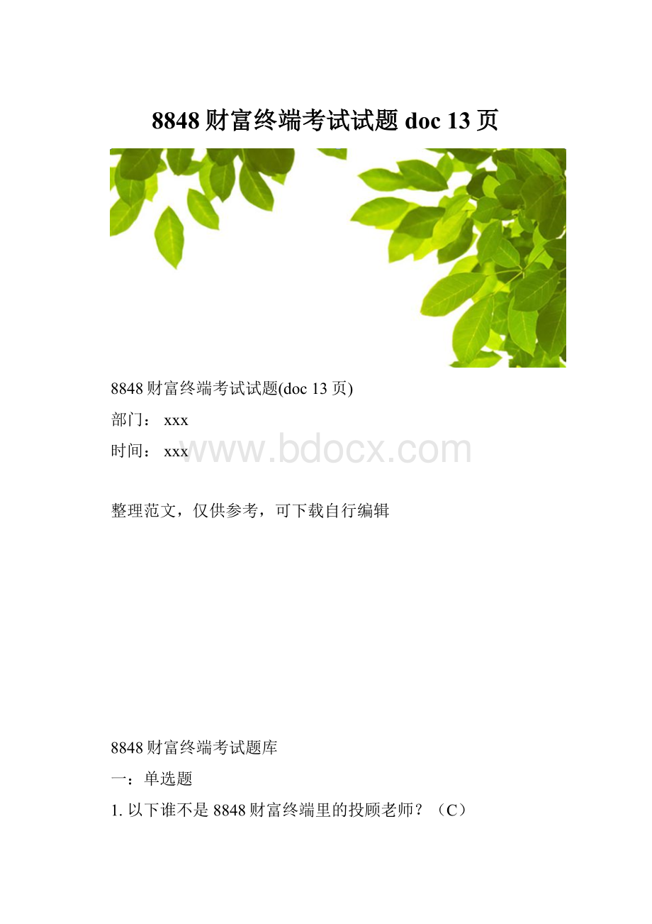 8848财富终端考试试题doc 13页.docx