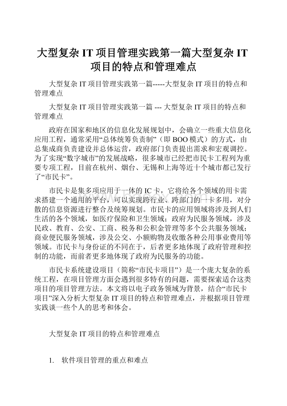 大型复杂IT项目管理实践第一篇大型复杂IT项目的特点和管理难点.docx