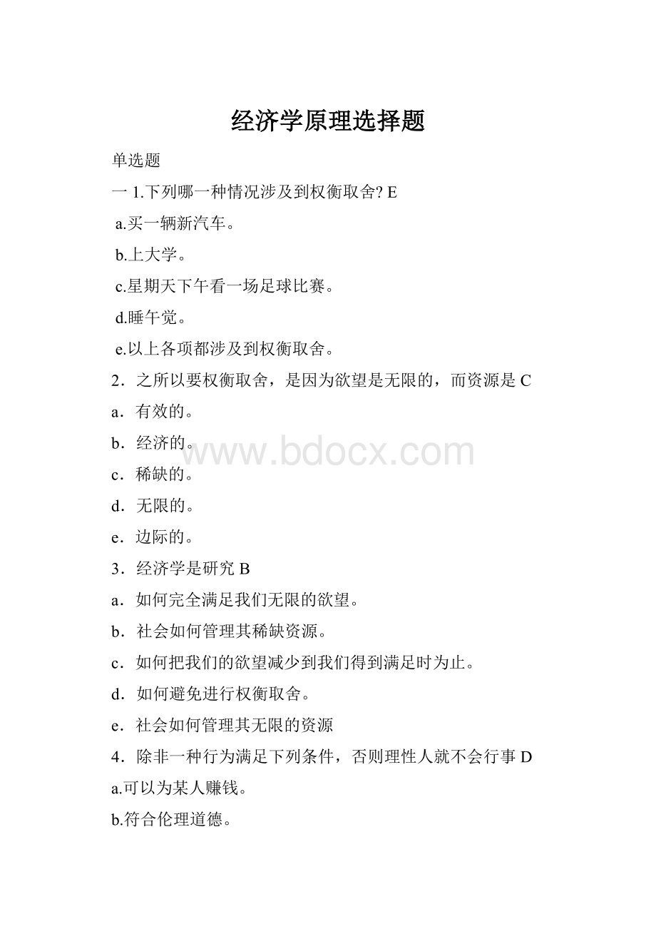 经济学原理选择题.docx