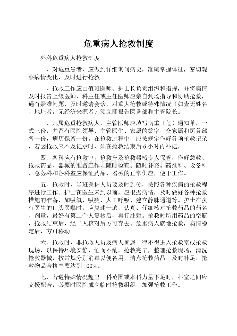 危重病人抢救制度.docx_第1页