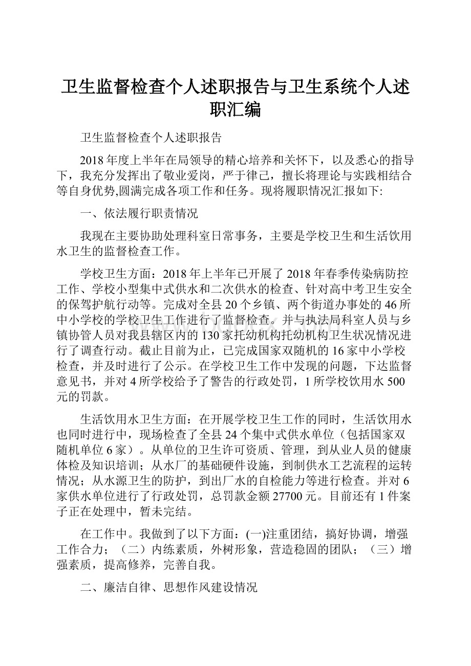 卫生监督检查个人述职报告与卫生系统个人述职汇编.docx_第1页