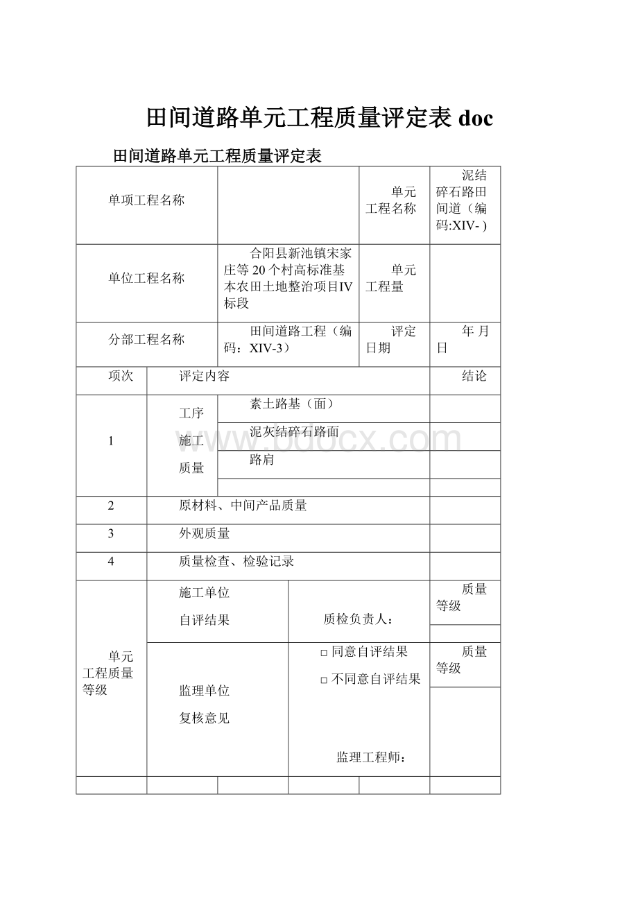 田间道路单元工程质量评定表doc.docx