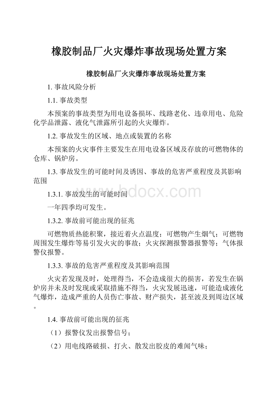 橡胶制品厂火灾爆炸事故现场处置方案.docx