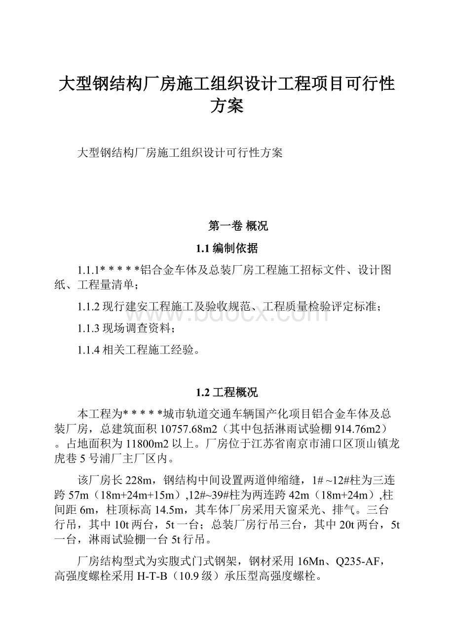 大型钢结构厂房施工组织设计工程项目可行性方案.docx