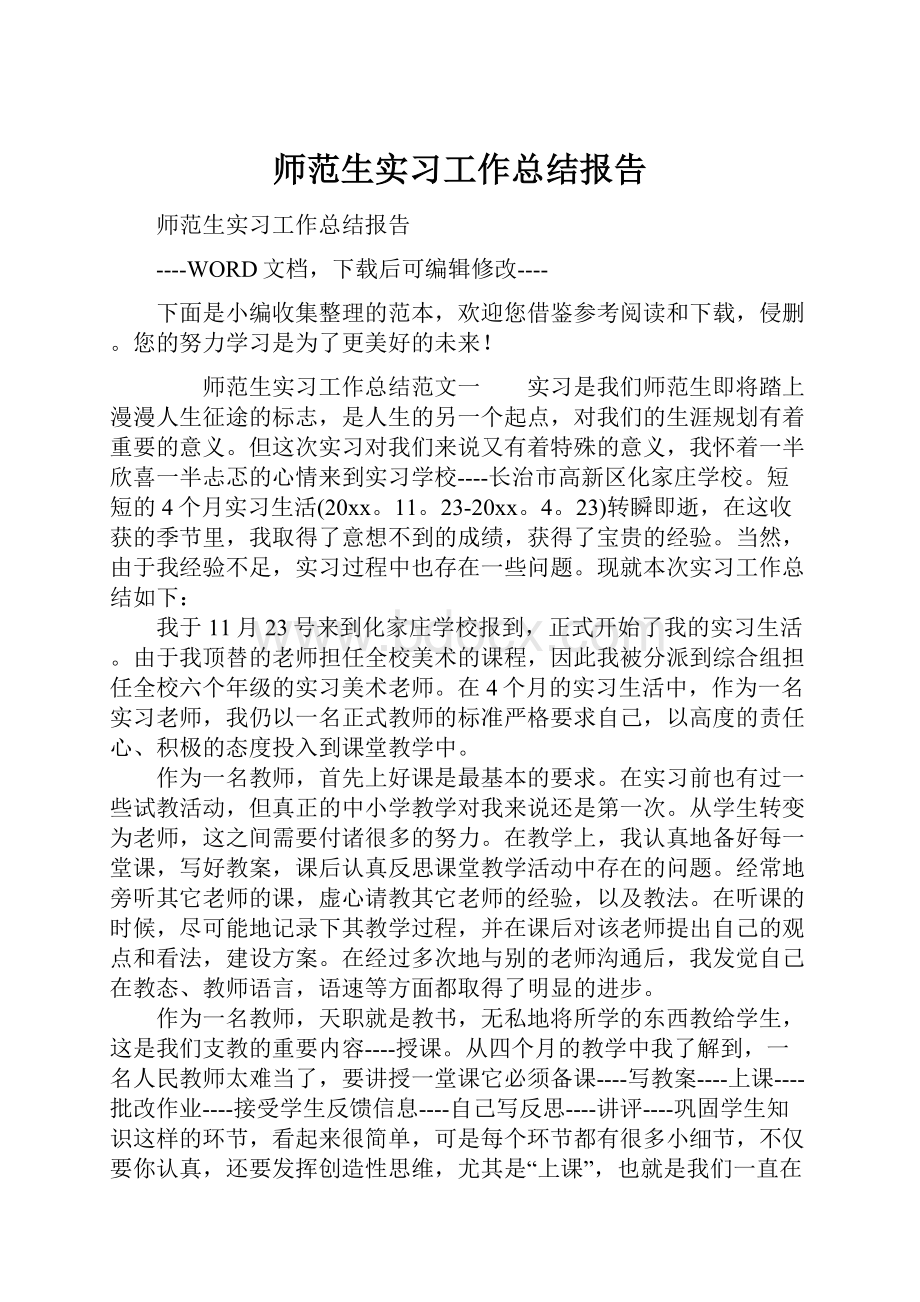 师范生实习工作总结报告.docx