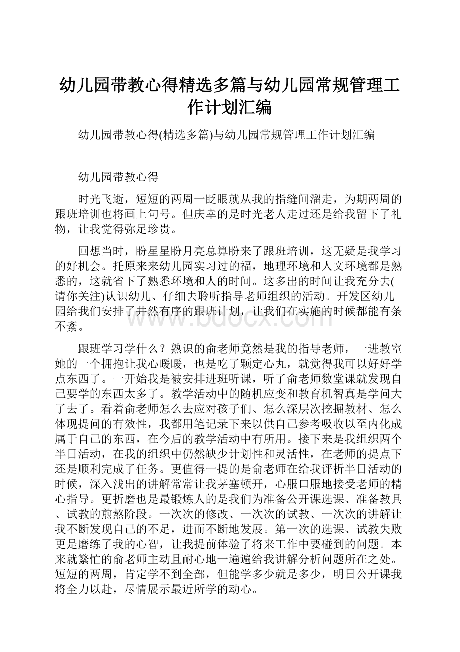 幼儿园带教心得精选多篇与幼儿园常规管理工作计划汇编.docx_第1页