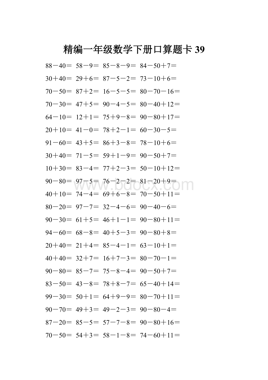 精编一年级数学下册口算题卡 39.docx