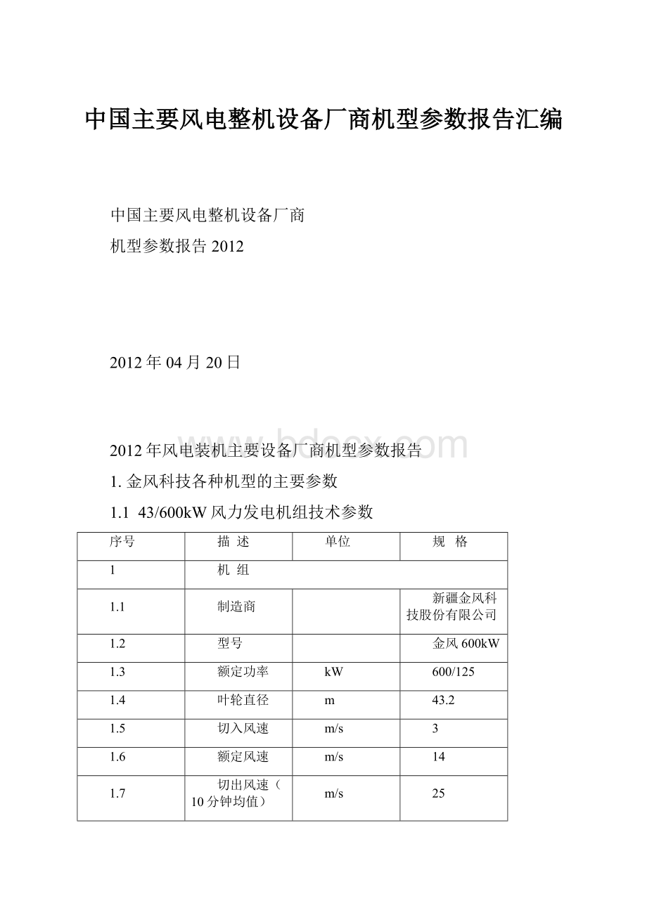 中国主要风电整机设备厂商机型参数报告汇编.docx