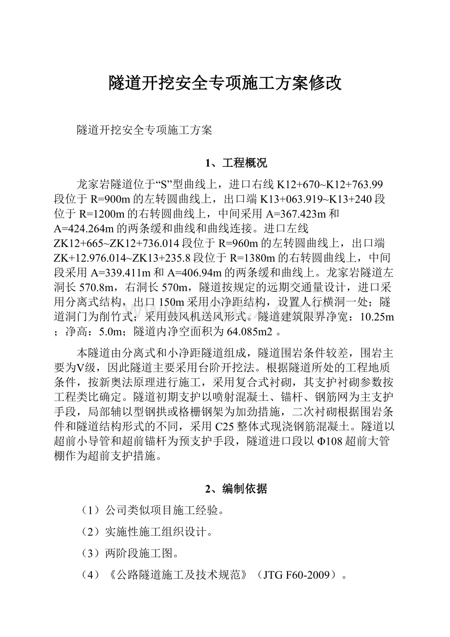 隧道开挖安全专项施工方案修改.docx