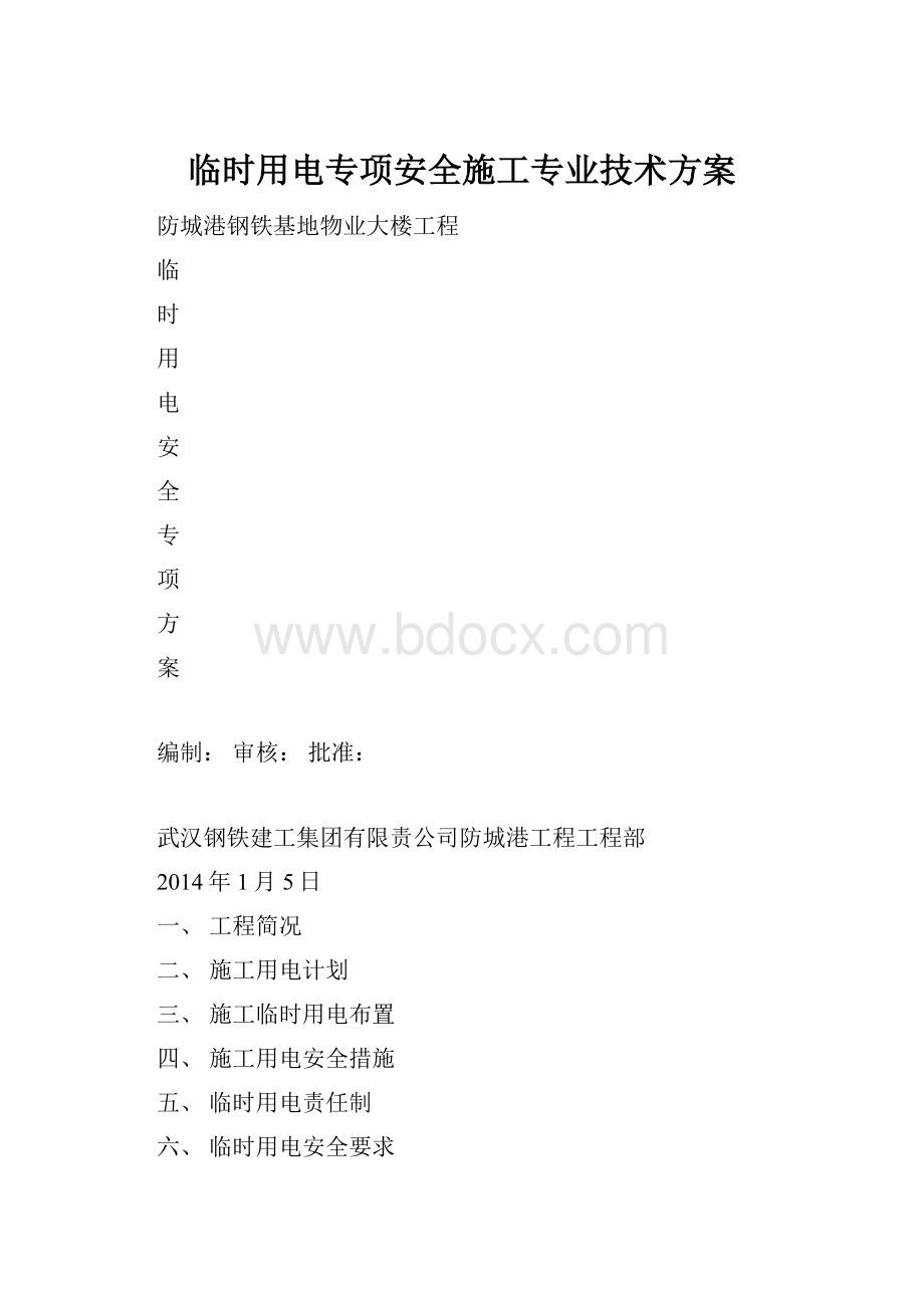 临时用电专项安全施工专业技术方案.docx