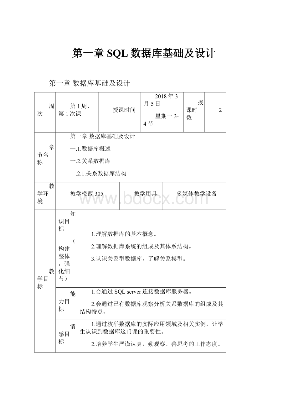 第一章 SQL数据库基础及设计.docx