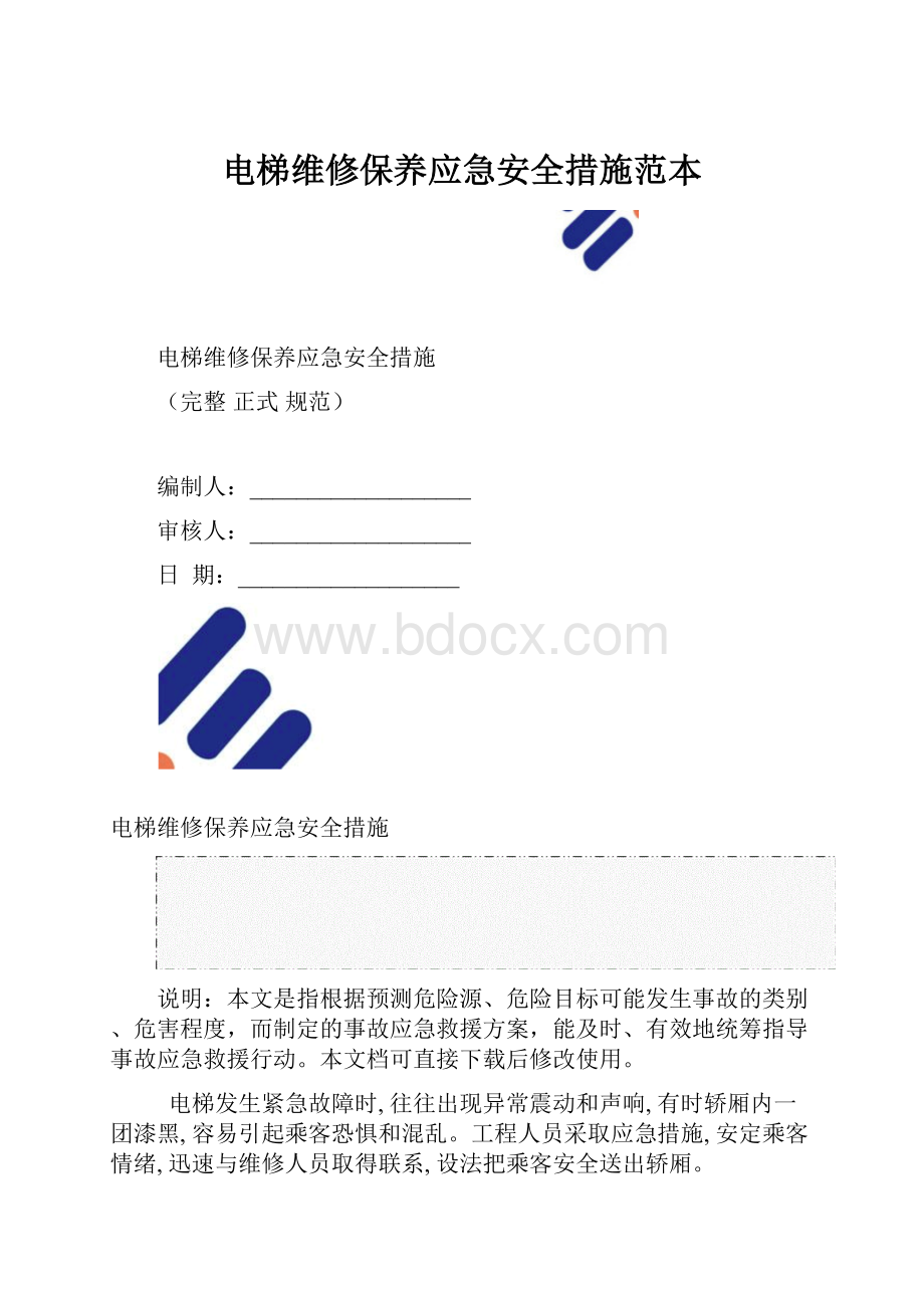 电梯维修保养应急安全措施范本.docx