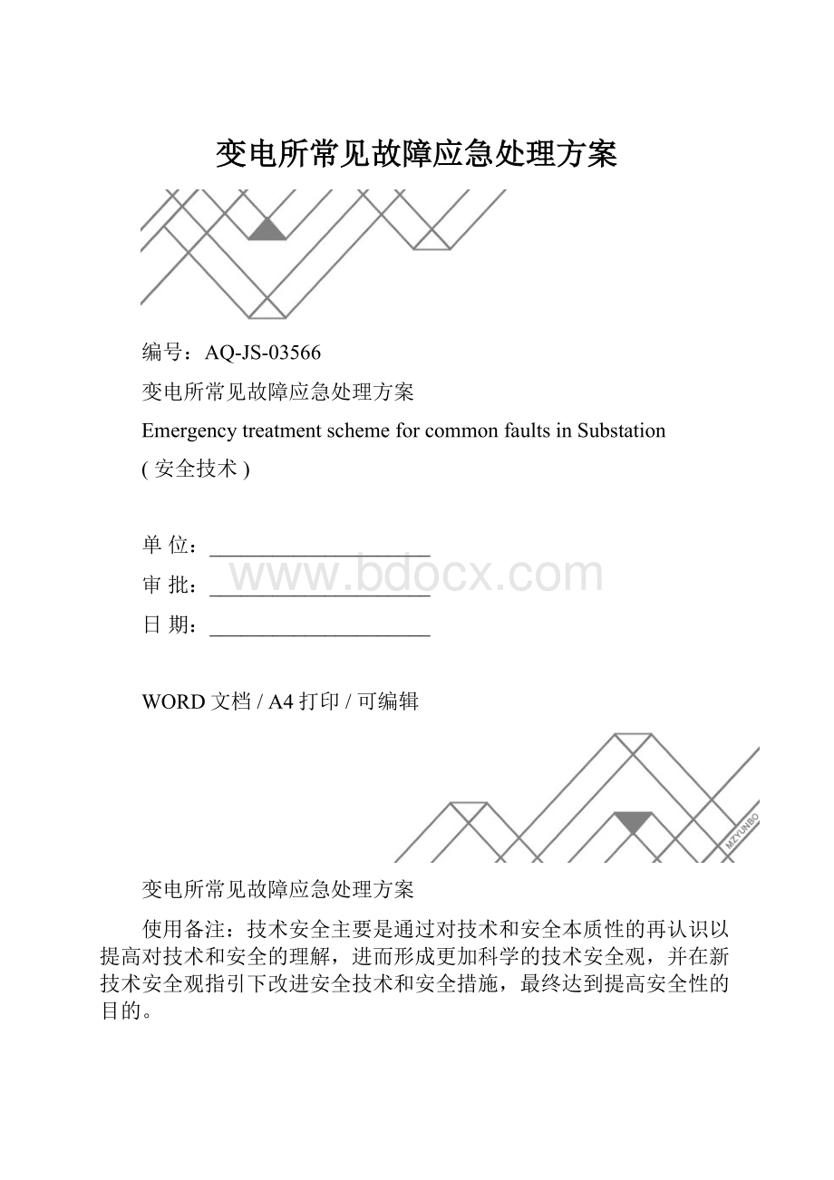 变电所常见故障应急处理方案.docx