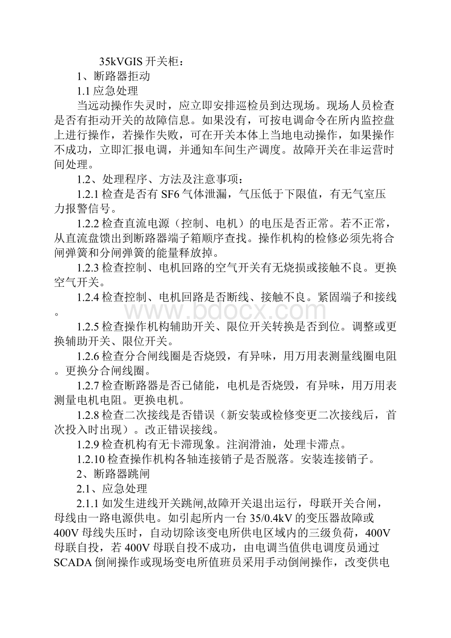 变电所常见故障应急处理方案.docx_第2页