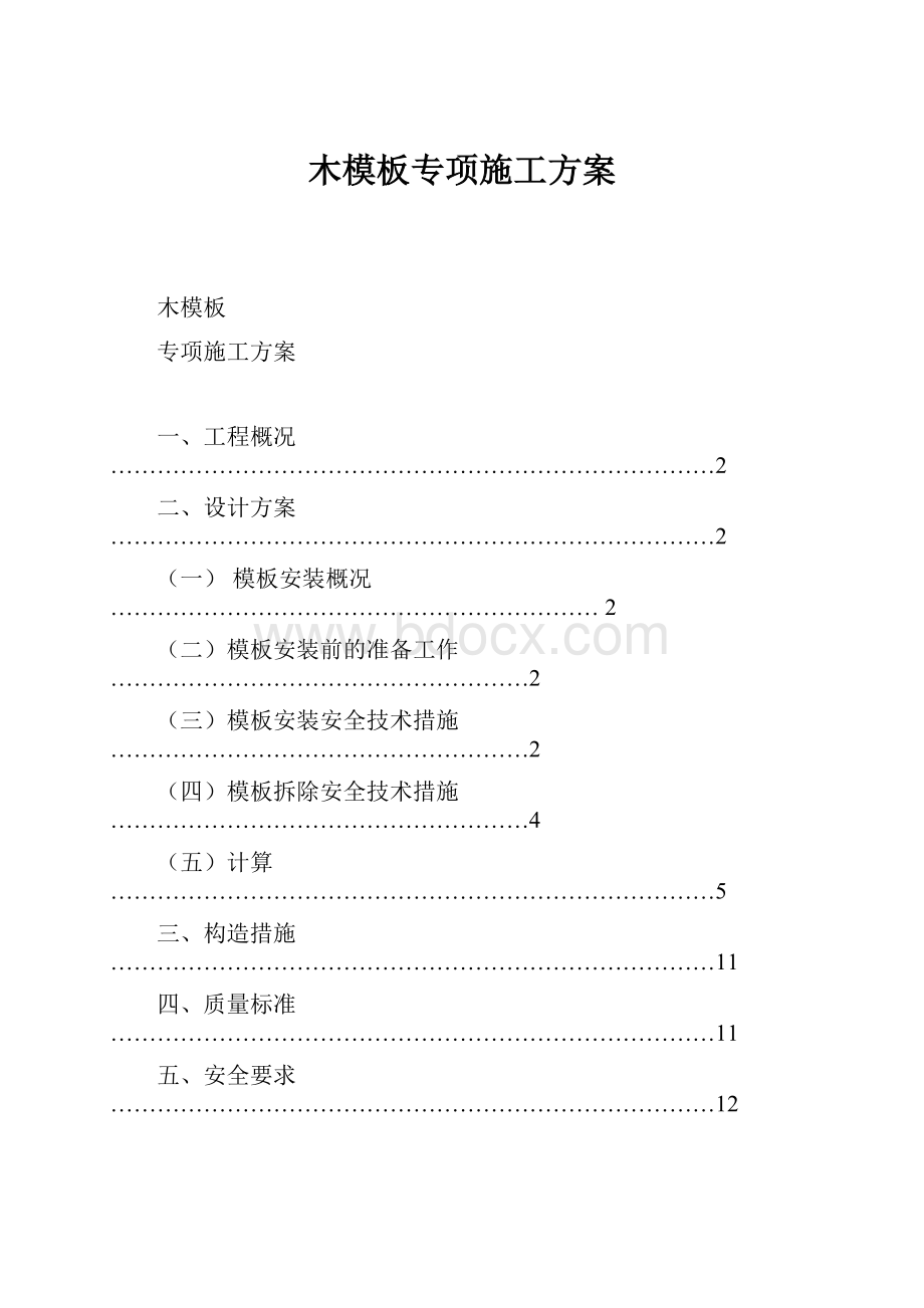 木模板专项施工方案.docx_第1页