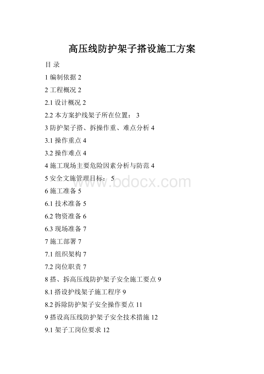 高压线防护架子搭设施工方案.docx_第1页