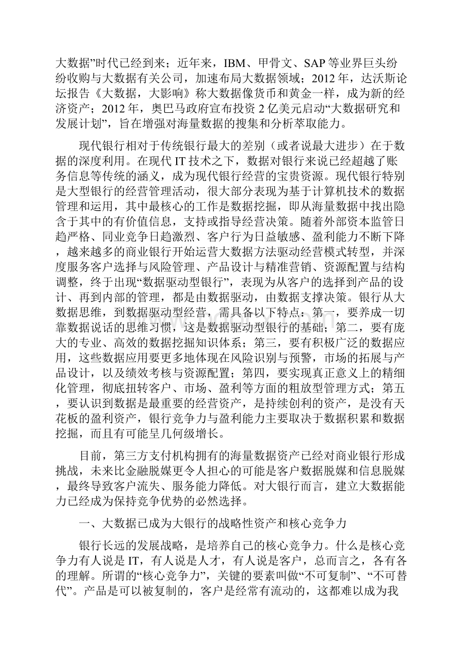 大银行与大数据的战略思考.docx_第2页