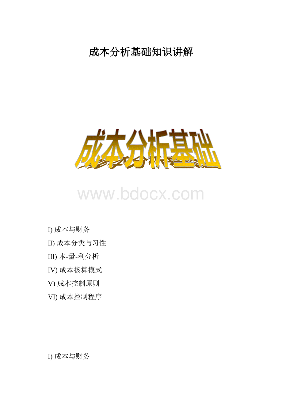 成本分析基础知识讲解.docx