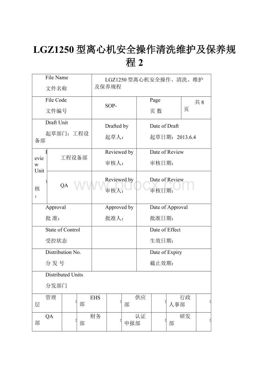 LGZ1250型离心机安全操作清洗维护及保养规程2.docx