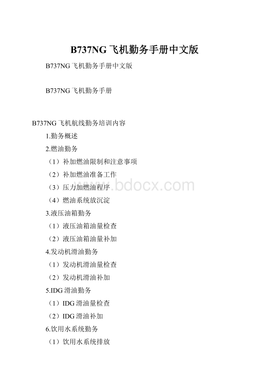 B737NG飞机勤务手册中文版.docx