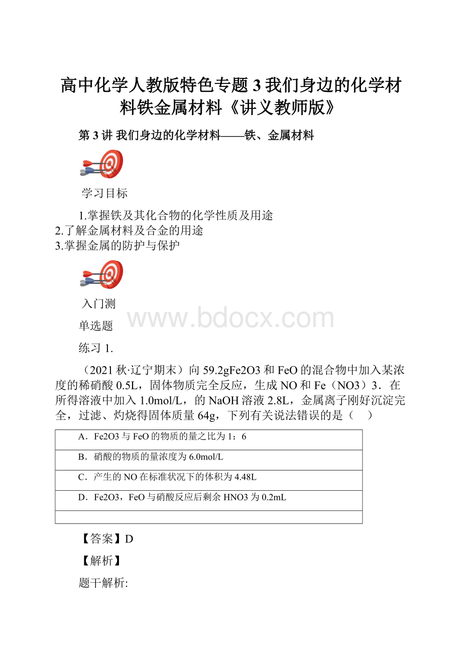 高中化学人教版特色专题3我们身边的化学材料铁金属材料《讲义教师版》.docx_第1页