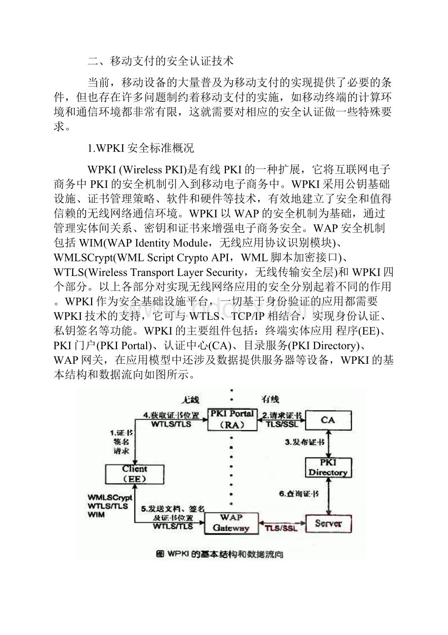 电子商务环境下移动支付的安全性分析.docx_第2页