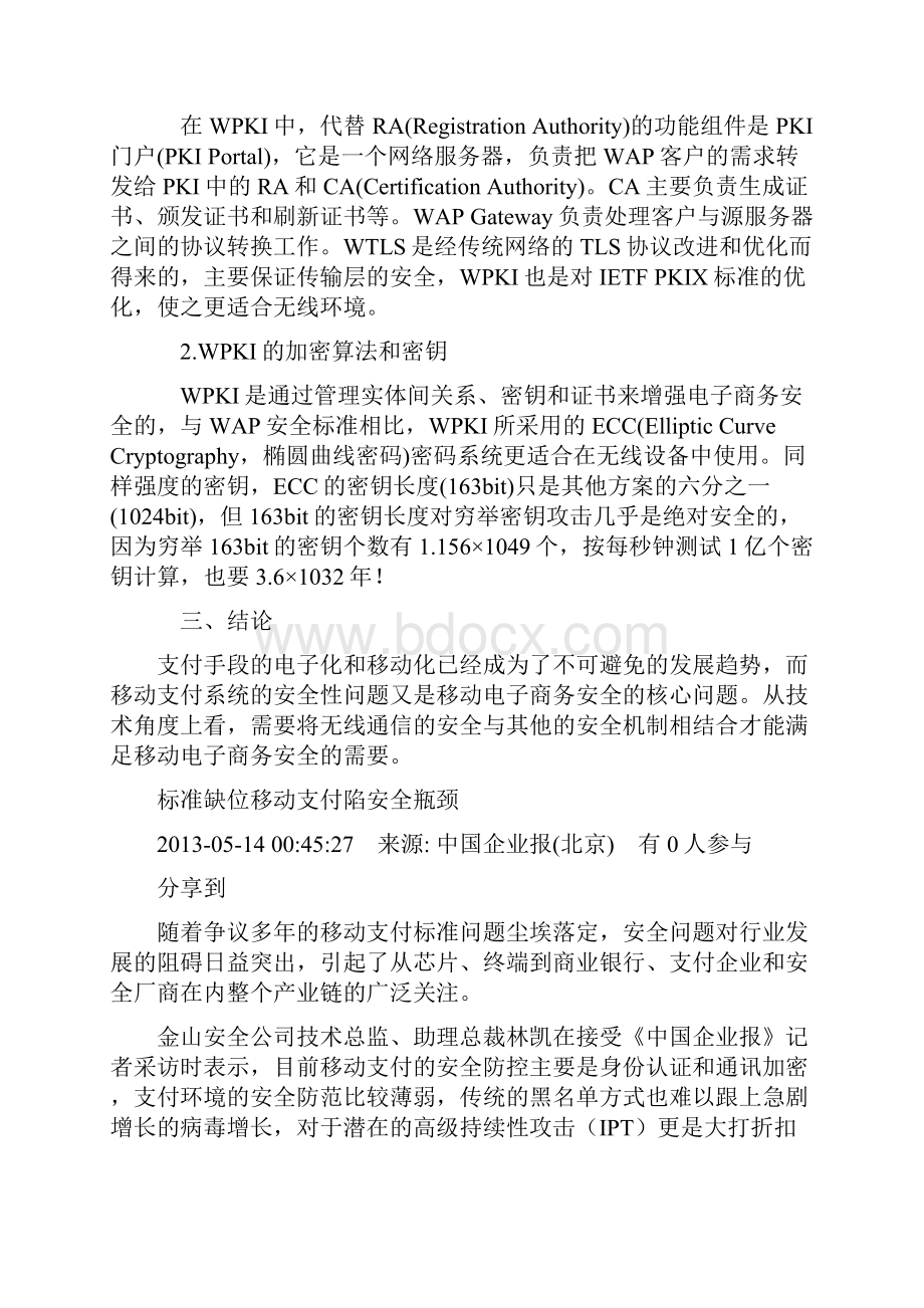 电子商务环境下移动支付的安全性分析.docx_第3页