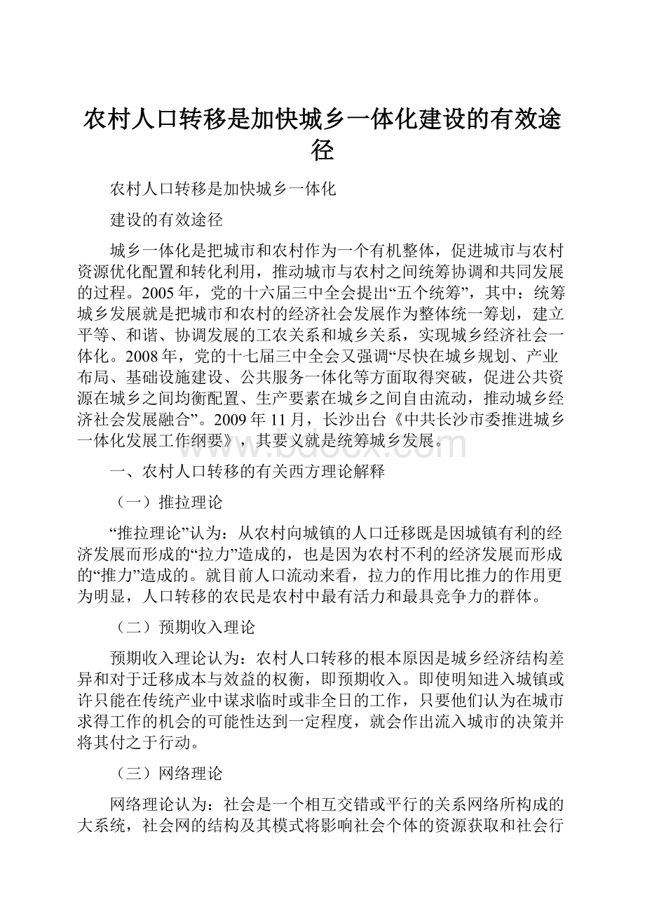 农村人口转移是加快城乡一体化建设的有效途径.docx