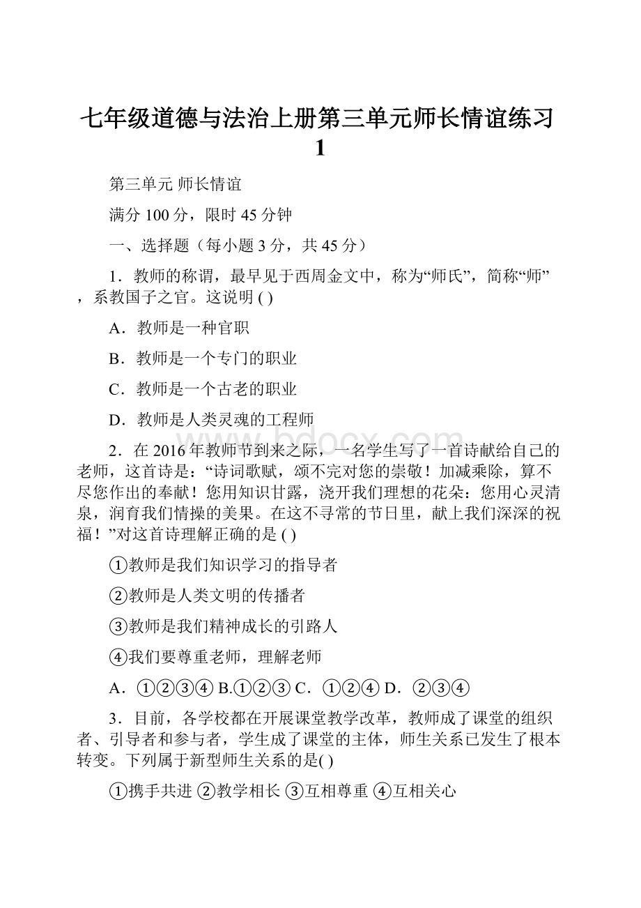 七年级道德与法治上册第三单元师长情谊练习1.docx_第1页