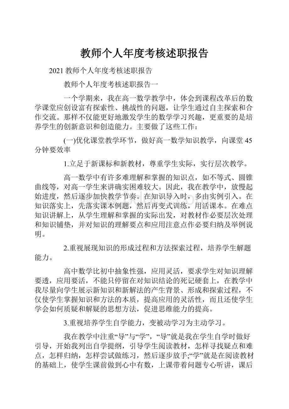 教师个人年度考核述职报告.docx