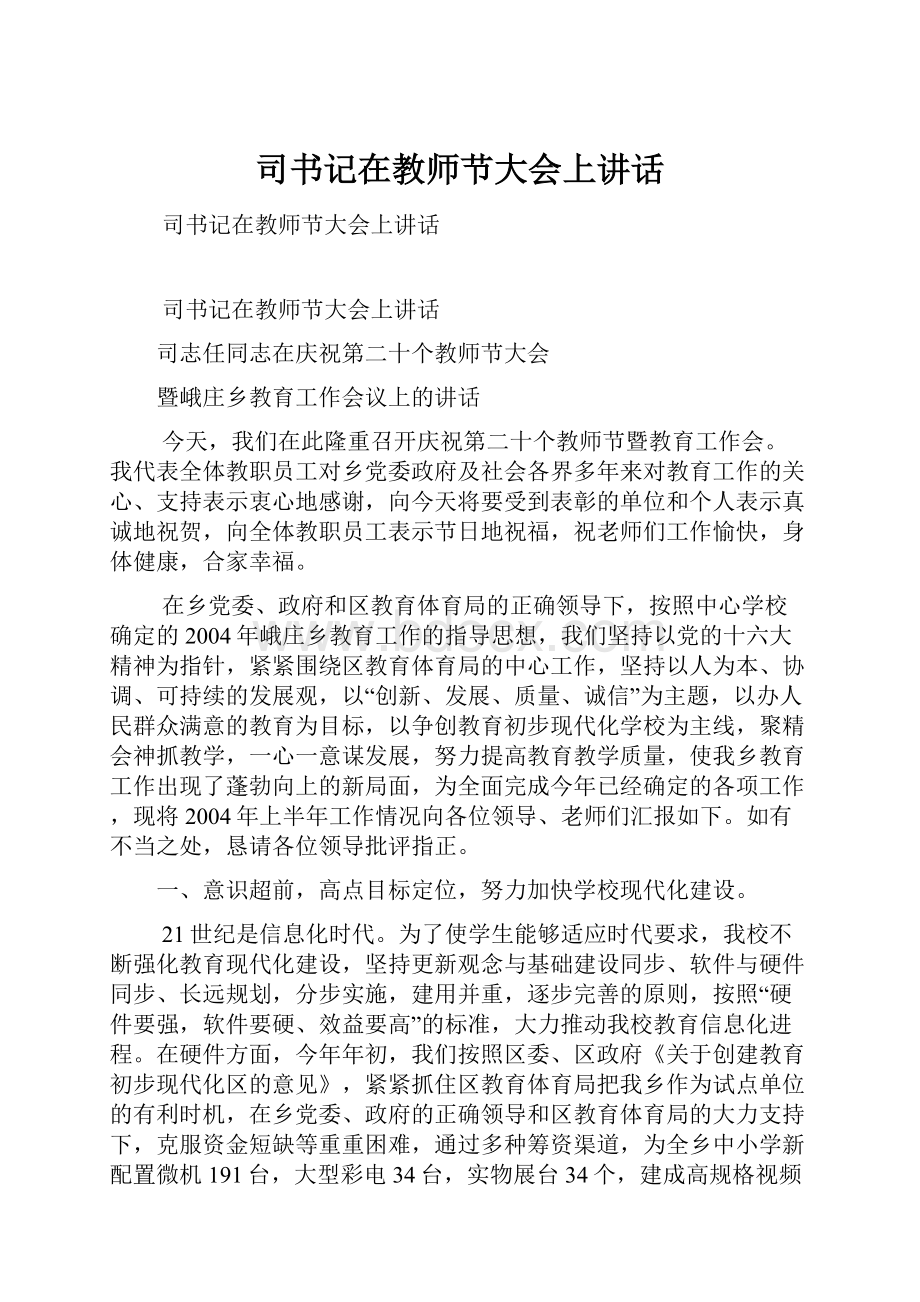 司书记在教师节大会上讲话.docx_第1页