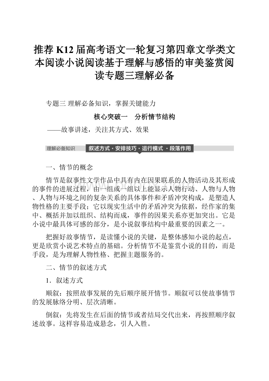 推荐K12届高考语文一轮复习第四章文学类文本阅读小说阅读基于理解与感悟的审美鉴赏阅读专题三理解必备.docx