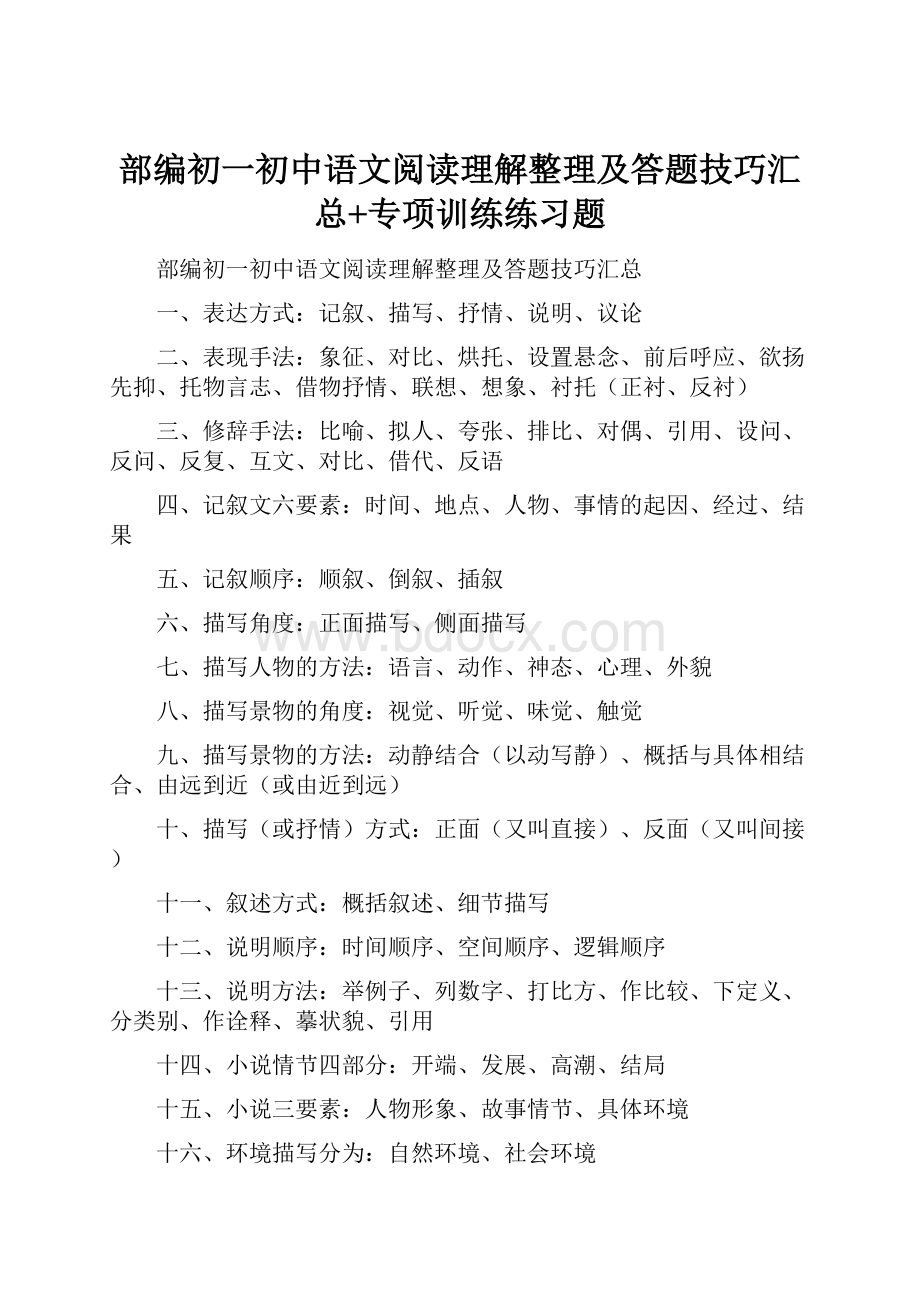 部编初一初中语文阅读理解整理及答题技巧汇总+专项训练练习题.docx_第1页