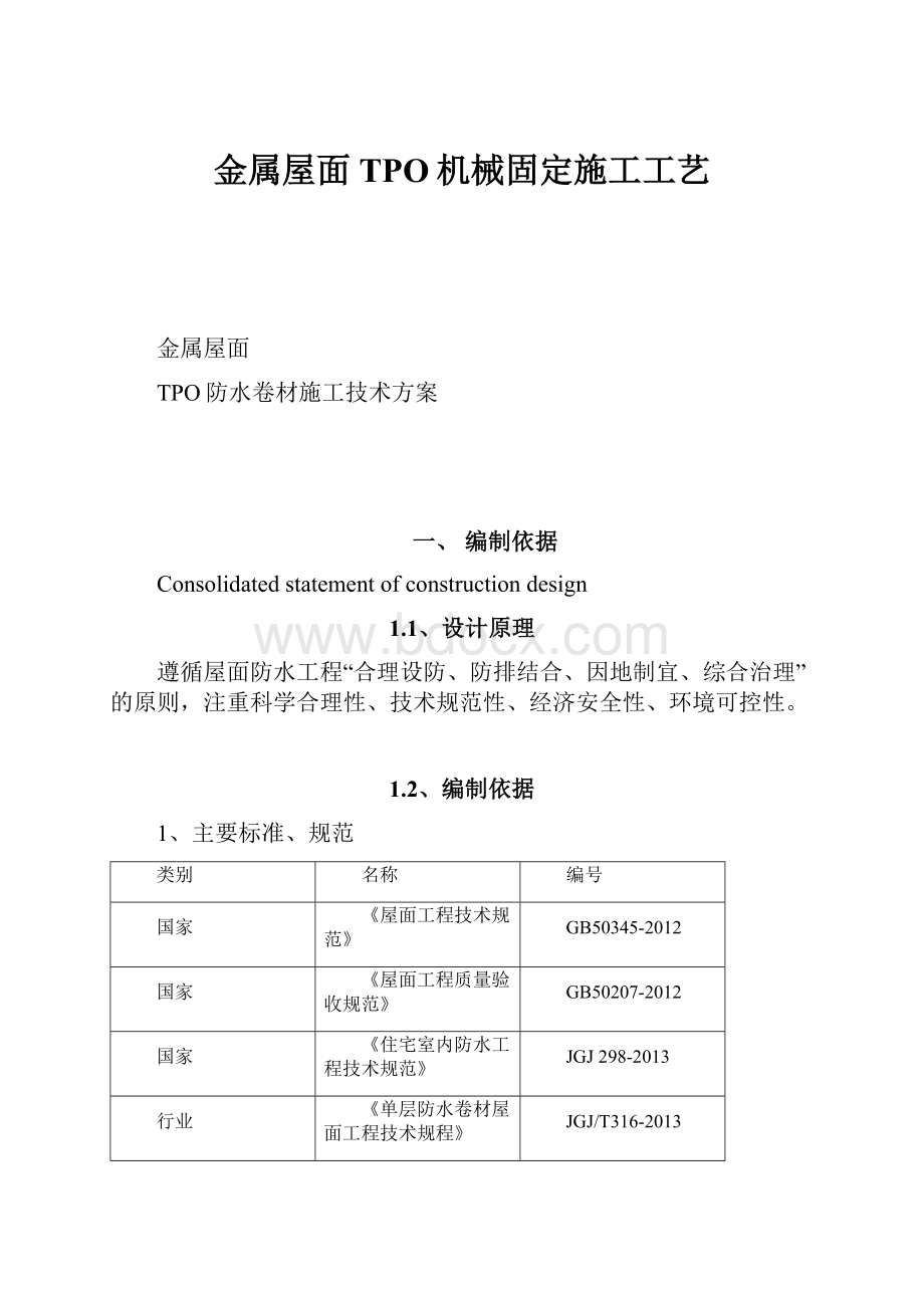 金属屋面TPO机械固定施工工艺.docx