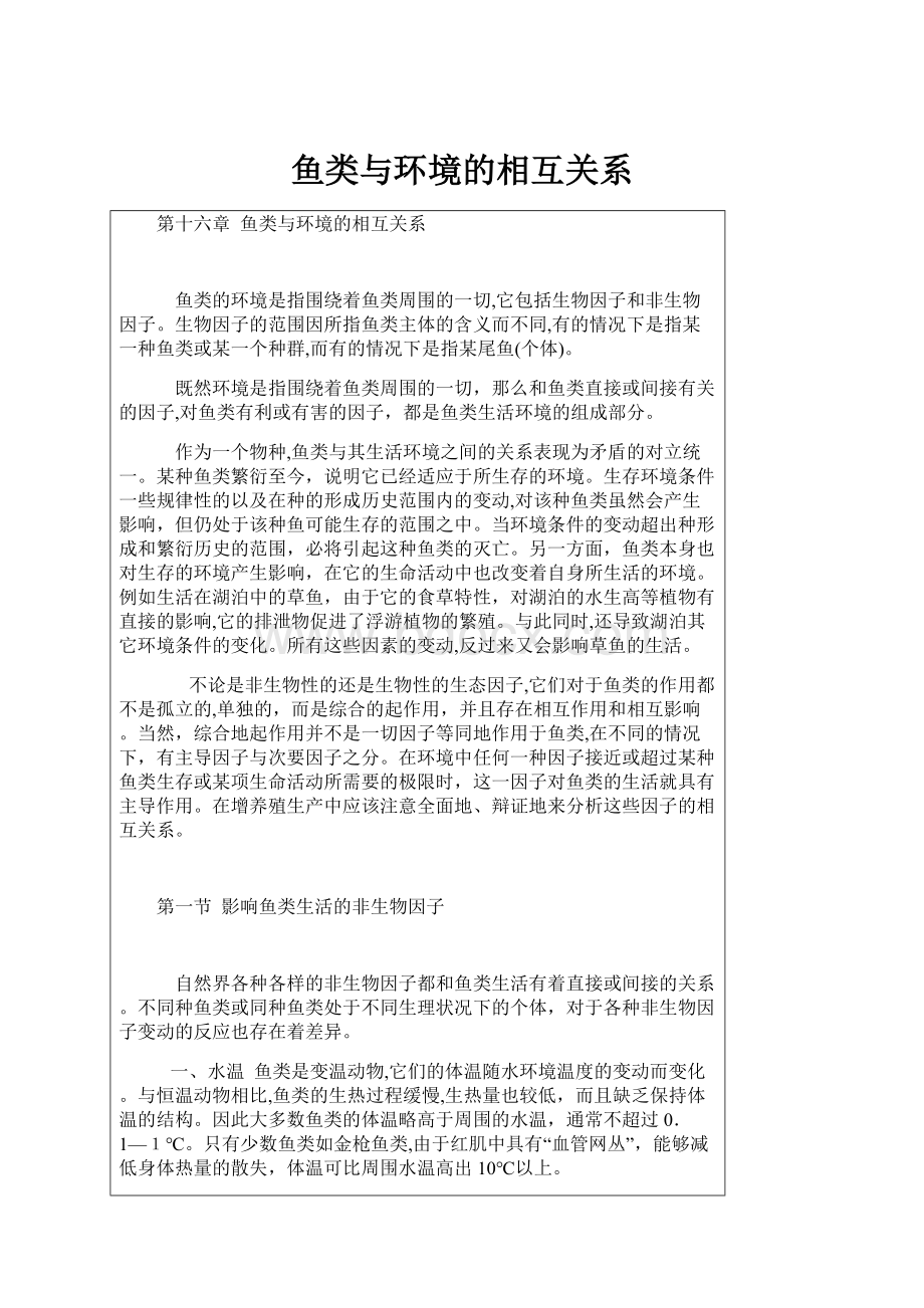 鱼类与环境的相互关系.docx